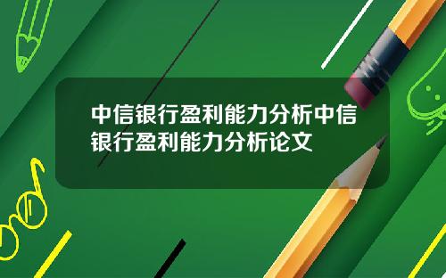 中信银行盈利能力分析中信银行盈利能力分析论文