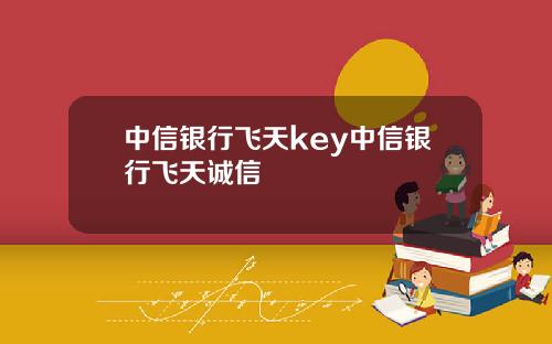 中信银行飞天key中信银行飞天诚信