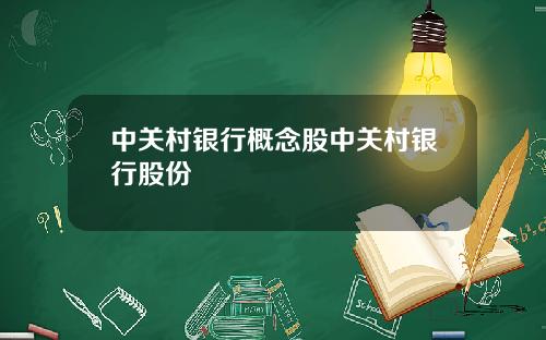 中关村银行概念股中关村银行股份