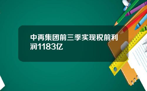 中再集团前三季实现税前利润1183亿