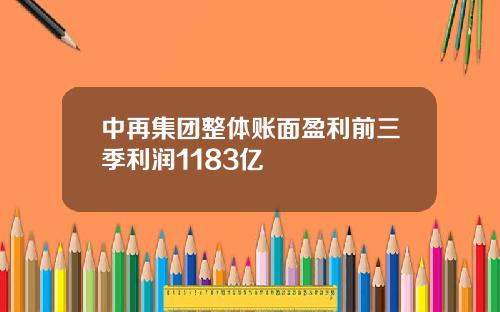 中再集团整体账面盈利前三季利润1183亿