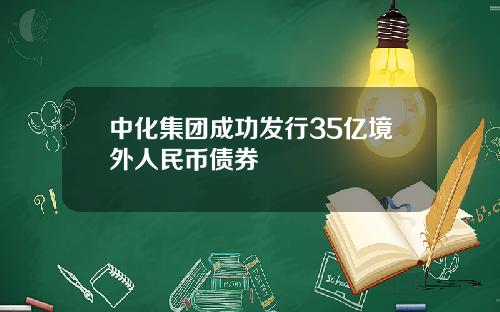 中化集团成功发行35亿境外人民币债券