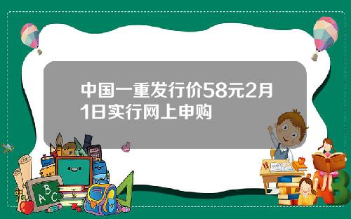 中国一重发行价58元2月1日实行网上申购