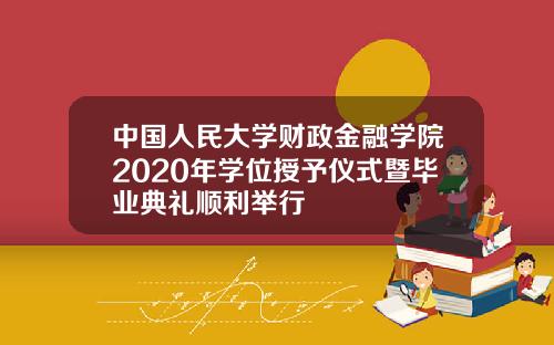 中国人民大学财政金融学院2020年学位授予仪式暨毕业典礼顺利举行