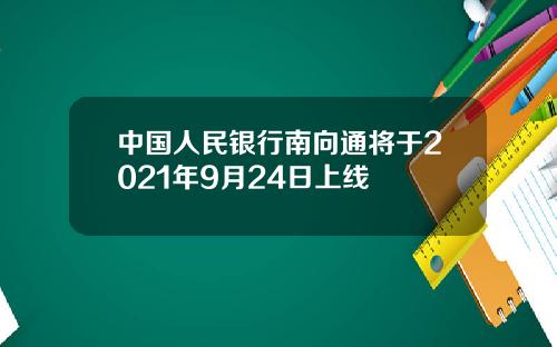 中国人民银行南向通将于2021年9月24日上线