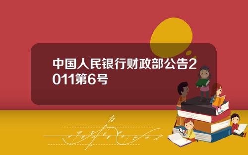 中国人民银行财政部公告2011第6号