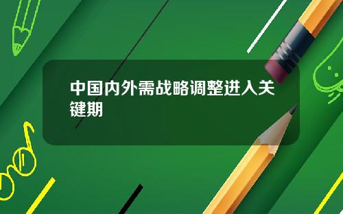 中国内外需战略调整进入关键期