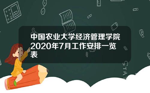 中国农业大学经济管理学院2020年7月工作安排一览表