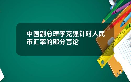 中国副总理李克强针对人民币汇率的部分言论