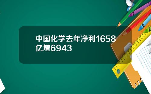 中国化学去年净利1658亿增6943