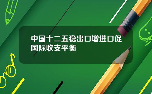 中国十二五稳出口增进口促国际收支平衡