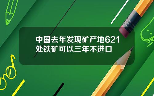 中国去年发现矿产地621处铁矿可以三年不进口