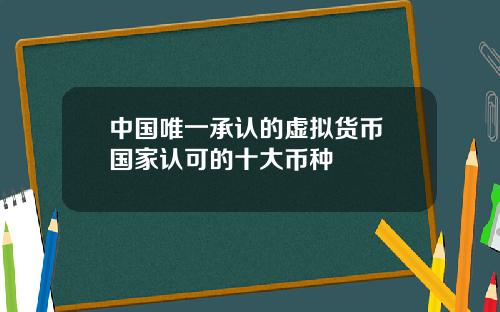 中国唯一承认的虚拟货币 国家认可的十大币种