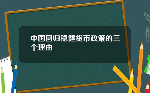 中国回归稳健货币政策的三个理由