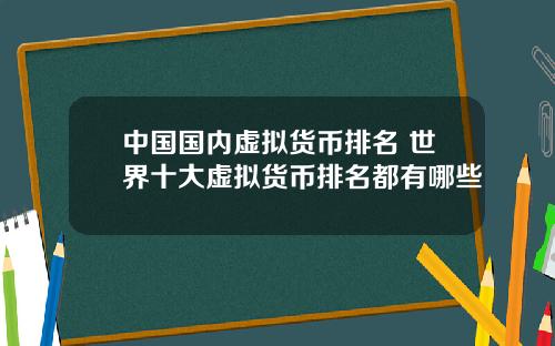 中国国内虚拟货币排名 世界十大虚拟货币排名都有哪些