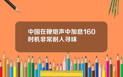 中国在鞭炮声中加息160时机非常耐人寻味