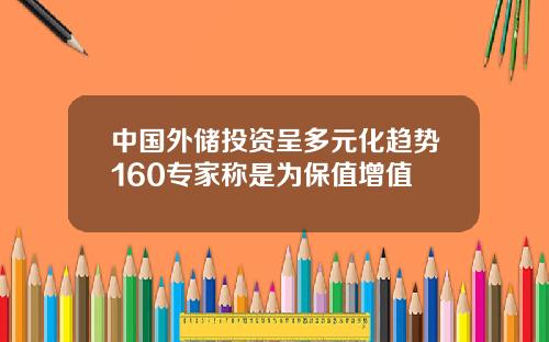 中国外储投资呈多元化趋势160专家称是为保值增值