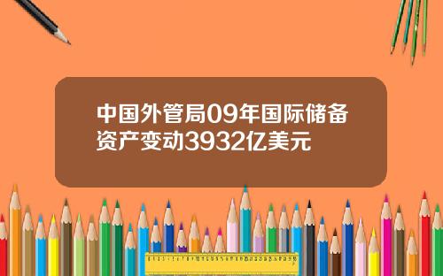 中国外管局09年国际储备资产变动3932亿美元