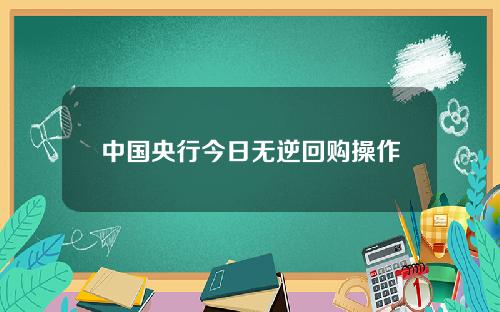 中国央行今日无逆回购操作