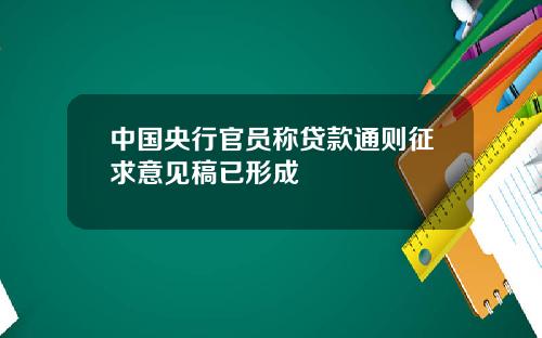 中国央行官员称贷款通则征求意见稿已形成