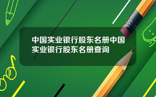 中国实业银行股东名册中国实业银行股东名册查询