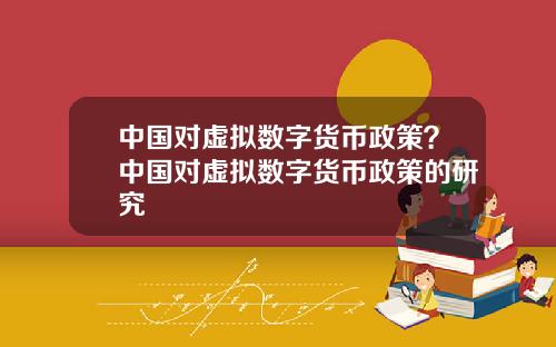 中国对虚拟数字货币政策？中国对虚拟数字货币政策的研究