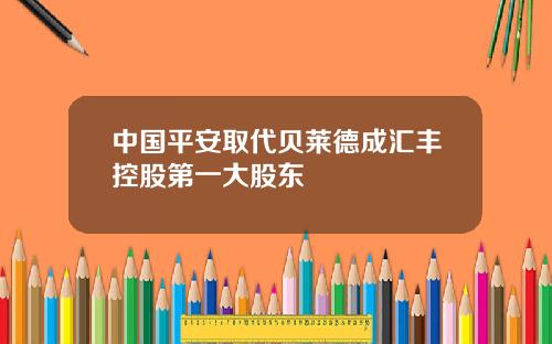 中国平安取代贝莱德成汇丰控股第一大股东