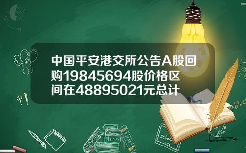 中国平安港交所公告A股回购19845694股价格区间在48895021元总计花费982亿元