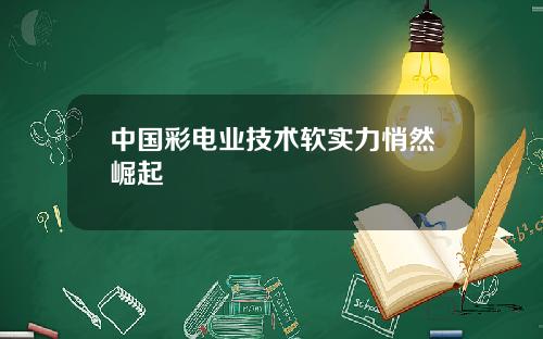 中国彩电业技术软实力悄然崛起