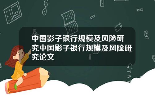 中国影子银行规模及风险研究中国影子银行规模及风险研究论文