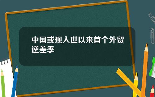 中国或现入世以来首个外贸逆差季