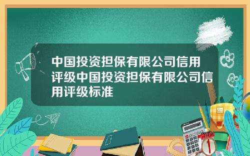 中国投资担保有限公司信用评级中国投资担保有限公司信用评级标准