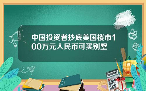 中国投资者抄底美国楼市100万元人民币可买别墅