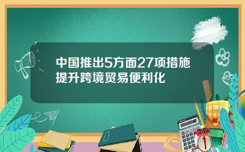 中国推出5方面27项措施提升跨境贸易便利化