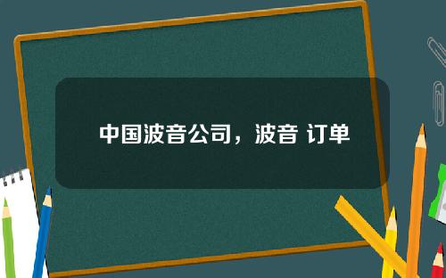 中国波音公司，波音 订单