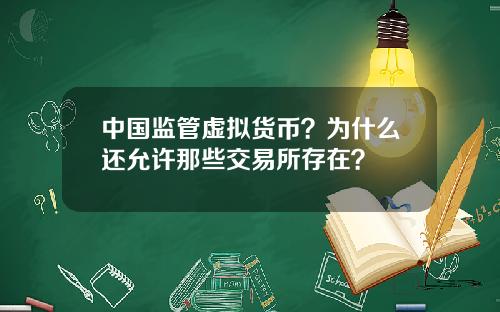 中国监管虚拟货币？为什么还允许那些交易所存在？