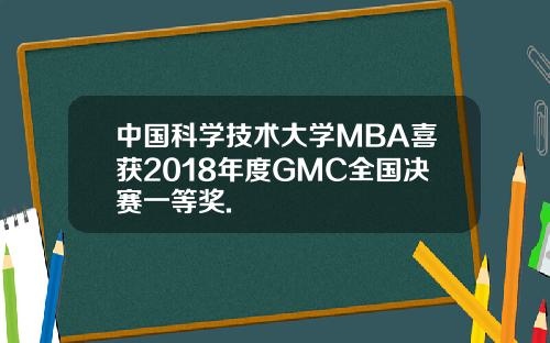 中国科学技术大学MBA喜获2018年度GMC全国决赛一等奖.