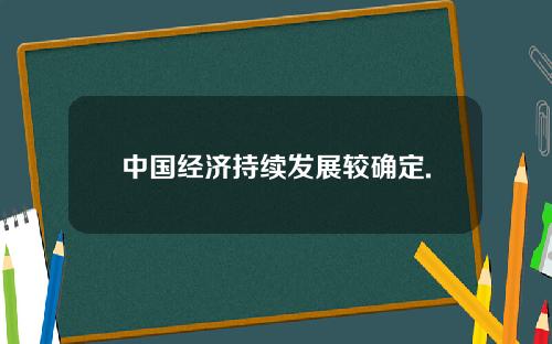 中国经济持续发展较确定.