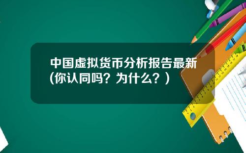 中国虚拟货币分析报告最新(你认同吗？为什么？)