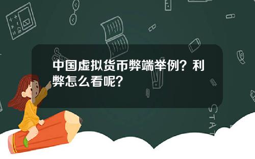 中国虚拟货币弊端举例？利弊怎么看呢？