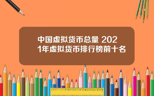 中国虚拟货币总量 2021年虚拟货币排行榜前十名