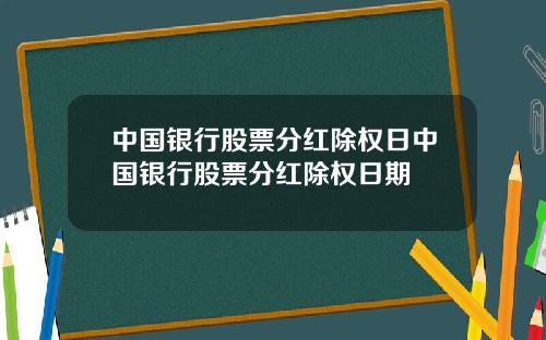 中国银行股票分红除权日中国银行股票分红除权日期