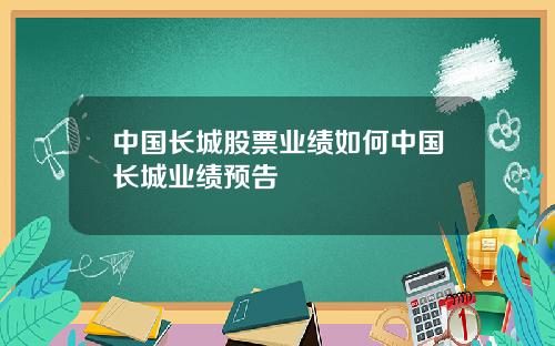 中国长城股票业绩如何中国长城业绩预告