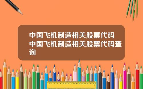 中国飞机制造相关股票代码中国飞机制造相关股票代码查询