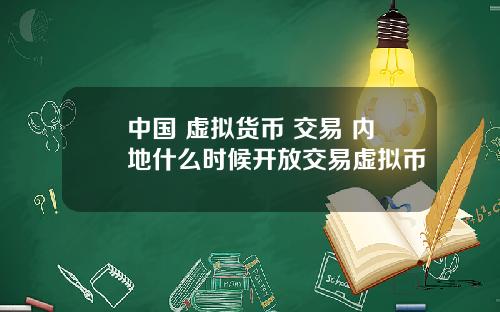 中国 虚拟货币 交易 内地什么时候开放交易虚拟币