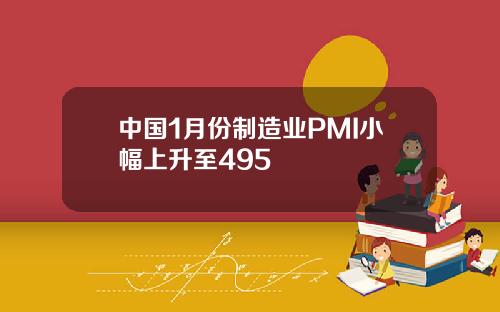 中国1月份制造业PMI小幅上升至495