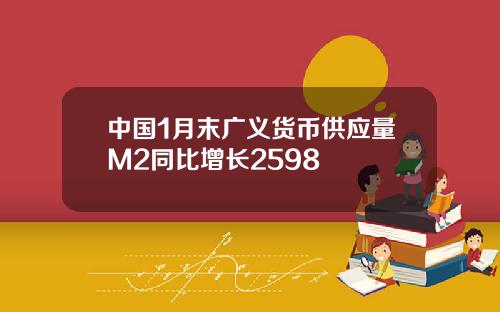 中国1月末广义货币供应量M2同比增长2598