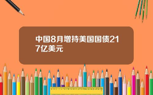 中国8月增持美国国债217亿美元