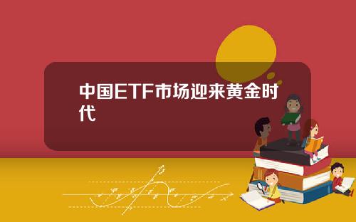 中国ETF市场迎来黄金时代