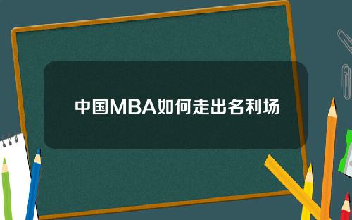 中国MBA如何走出名利场